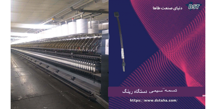 تسمه سیمی دستگاه رینگ